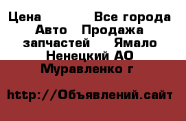 Dodge ram van › Цена ­ 3 000 - Все города Авто » Продажа запчастей   . Ямало-Ненецкий АО,Муравленко г.